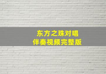 东方之珠对唱伴奏视频完整版