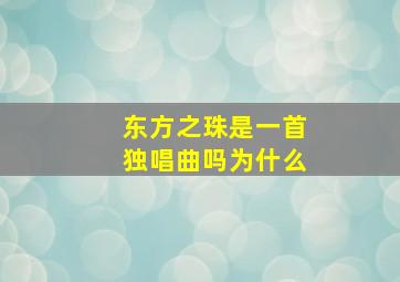 东方之珠是一首独唱曲吗为什么