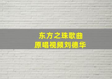 东方之珠歌曲原唱视频刘德华