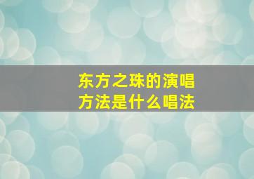 东方之珠的演唱方法是什么唱法