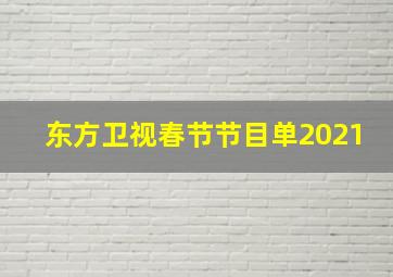 东方卫视春节节目单2021