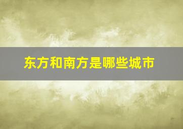 东方和南方是哪些城市