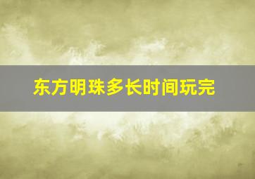 东方明珠多长时间玩完