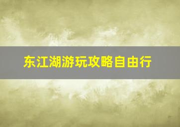 东江湖游玩攻略自由行