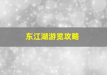 东江湖游览攻略