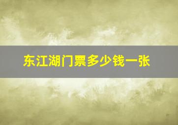 东江湖门票多少钱一张