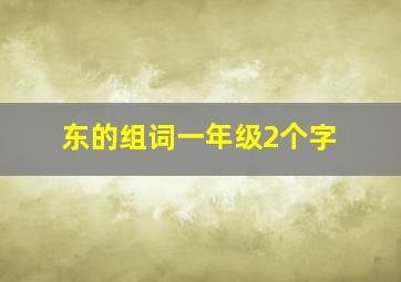 东的组词一年级2个字