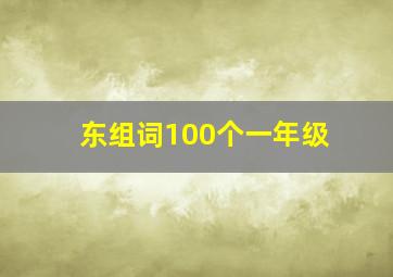 东组词100个一年级