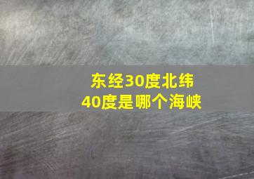 东经30度北纬40度是哪个海峡