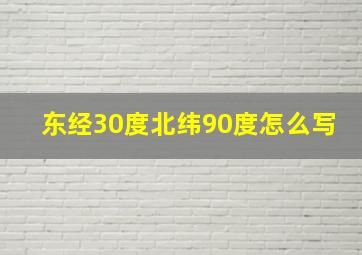 东经30度北纬90度怎么写