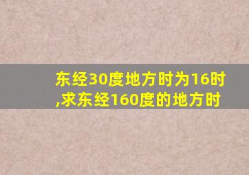 东经30度地方时为16时,求东经160度的地方时