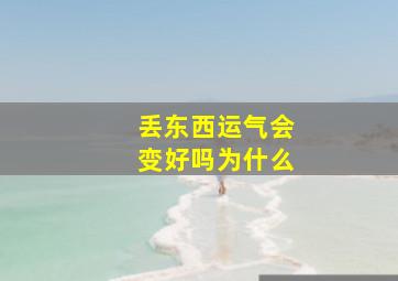 丢东西运气会变好吗为什么