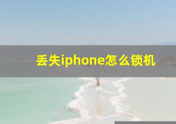 丢失iphone怎么锁机