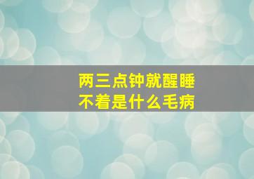 两三点钟就醒睡不着是什么毛病