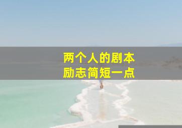 两个人的剧本励志简短一点