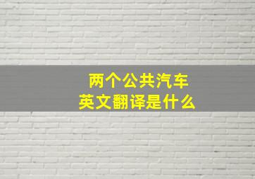 两个公共汽车英文翻译是什么