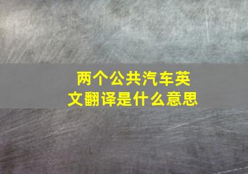 两个公共汽车英文翻译是什么意思