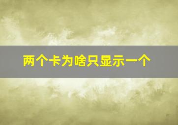 两个卡为啥只显示一个