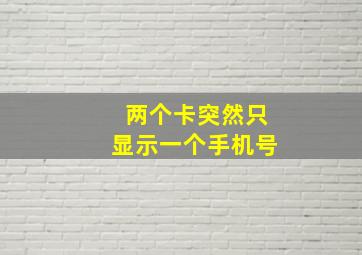 两个卡突然只显示一个手机号