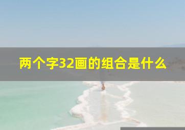 两个字32画的组合是什么