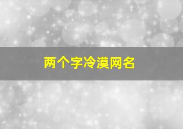 两个字冷漠网名