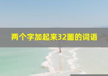 两个字加起来32画的词语