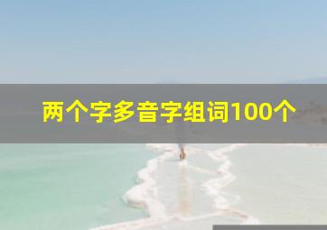 两个字多音字组词100个