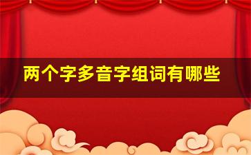 两个字多音字组词有哪些