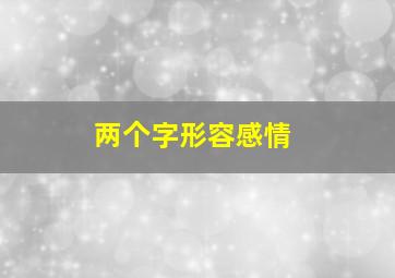 两个字形容感情