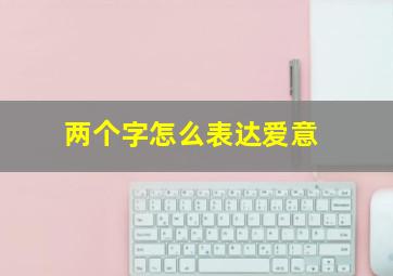 两个字怎么表达爱意