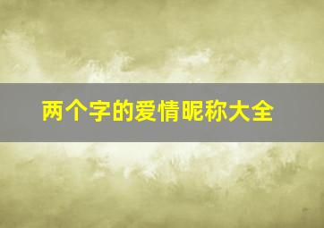 两个字的爱情昵称大全