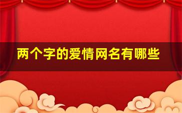 两个字的爱情网名有哪些