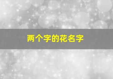 两个字的花名字