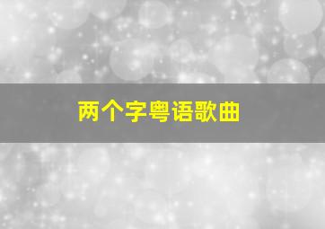 两个字粤语歌曲