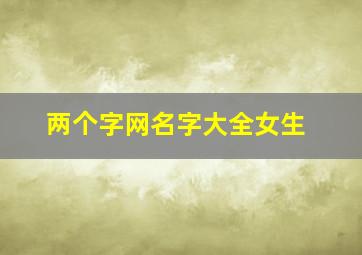 两个字网名字大全女生