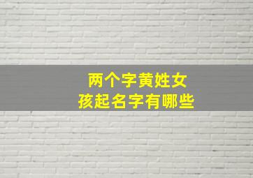 两个字黄姓女孩起名字有哪些