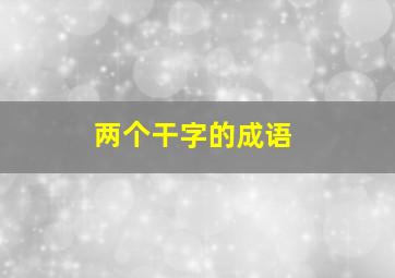 两个干字的成语