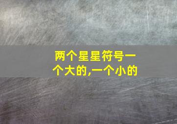 两个星星符号一个大的,一个小的