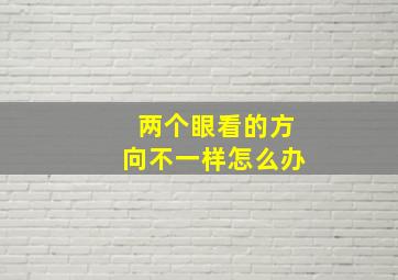 两个眼看的方向不一样怎么办