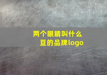 两个眼睛叫什么豆的品牌logo