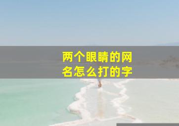 两个眼睛的网名怎么打的字