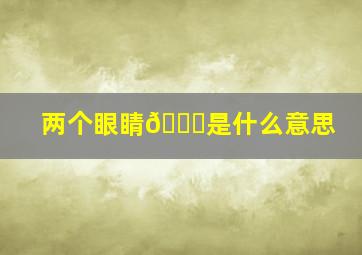 两个眼睛👀是什么意思