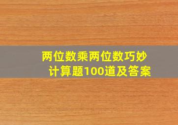 两位数乘两位数巧妙计算题100道及答案