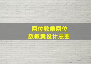 两位数乘两位数教案设计意图