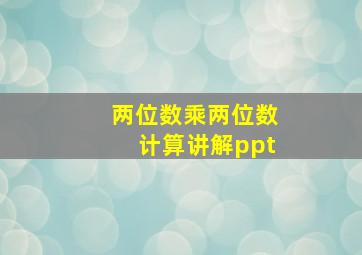 两位数乘两位数计算讲解ppt