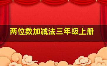 两位数加减法三年级上册