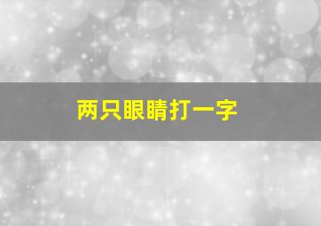 两只眼睛打一字