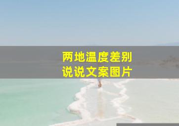 两地温度差别说说文案图片