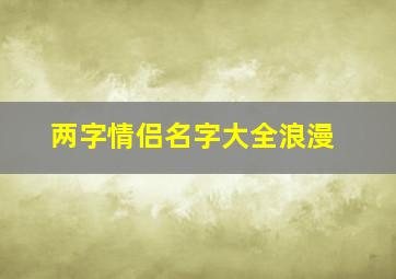 两字情侣名字大全浪漫