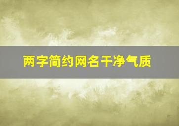 两字简约网名干净气质